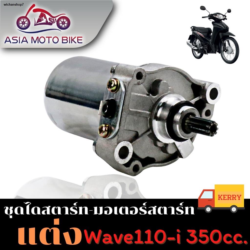 จัดส่งจากประเทศไทย♝Asiamoto ไดสตาร์ทแต่งรุ่น MIO/FIO/WAVE110-I/WAVE125/CLICK/SONIC 350-500 CC.