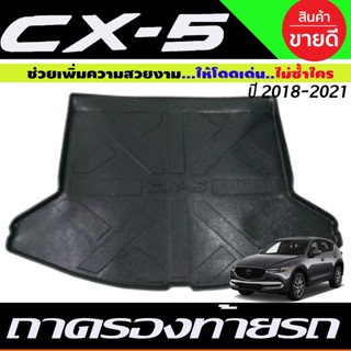 ถาดท้าย MAZDA CX5 CX-5 2018-2019 (R)