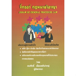 หนังสือ จิ๊กซอว์ กม. วิอาญา#สมศักดิ์ เอี่ยมพลับใหญ่,กฎหมาย,สนพ.บัณฑิตอักษร