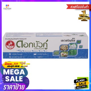 ดอกบัวคู่ ยาสีฟันสมุนไพร สูตรเอเวอร์เฟรช 150 ก. Dok Bua Ku Herbal Toothpaste Everfresh formula 150 g.ดูแลช