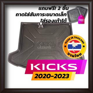 ถาดท้ายรถยนต์ Kicks 2020-2023 e-power ถาดท้ายรถ ถาดรองสำภาระท้ายรถ ถาดท้าย นิสสัน คิกส์ ใหม่ NISSAN รุ่น ปี 2020