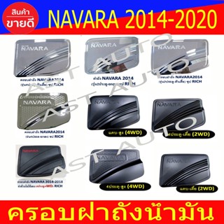 ครอบฝาถังน้ำมัน ฝาถัง นิสสัน นาวาร่า Nissan Navara 2014 - 2020 ใส่ร่วมกันได้ทุกปี แยกสูง เตี้ย R