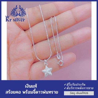 Kr silver สร้อยคอเงินแท้ พร้อมจี้เงินแท้ รูปดาว / สร้อยจิ๋วขนาด 0.9 มิล ยาว 16 นิ้ว 18 นิ้ว | NSSSPS4