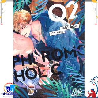 หนังสือ PHEROMOHOLIC เล่ม 2 (จบ) สนพ.FirstLove Pro หนังสือนิยายวาย,ยูริ การ์ตูนYaoi,Yuri