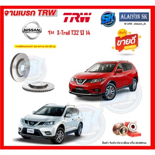 จานเบรค TRW รุ่น NISSAN X-Trail T32 ปี 14 จานเบรคหน้า จานเบรคหลัง (โปรส่งฟรี)