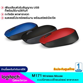 Logitech M171 เมาส์ไร้สาย เชื่อมต่อไร้สายอย่างต่อเนื่อง รับประกัน 1ปี