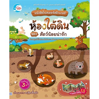 หนังสือ หนังสือโปสเตอร์สติกเกอร์ ห้องใต้ดินของ#อะลิตเติ้ลมัม,หนังสือเด็กน้อย,Little Heart