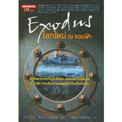 Exodus โลกใหม่ ณ ขอบฟ้า ผู้เขียน: Julie Bertagna ***หนังสือสภาพ 70-80%***จำหน่ายโดย  ผศ. สุชาติ สุภา