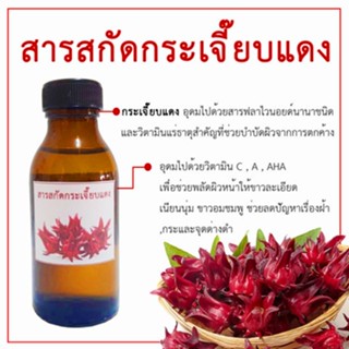 สารสกัดกระเจี๊ยบแดง100 ML.