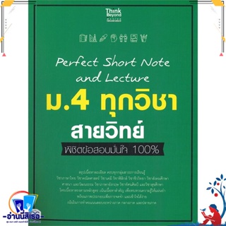 หนังสือ Perfect Short Note ม.4 ทุกวิชา สายวิทย์ สนพ.Think Beyond หนังสือคู่มือเรียน หนังสือเตรียมสอบ