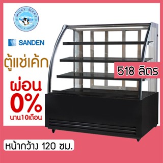 ตู้แช่เค้กกระจกโค้ง หน้ากว้าง 120 ซม. ความจุ 518 ลิตร รุ่น SKK-1217Z(ดำ) ยี่ห้อ SANDEN INTERCOOL