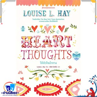 หนังสือ Heart Thoughts ให้หัวใจนำทาง สนพ.นานมีบุ๊คส์ หนังสือจิตวิทยา การพัฒนาตนเอง