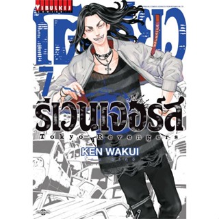 หนังสือ โตเกียว รีเวนเจอร์ เล่ม 7 สนพ.วิบูลย์กิจ : การ์ตูน MG  มังงะ สินค้าพร้อมส่ง