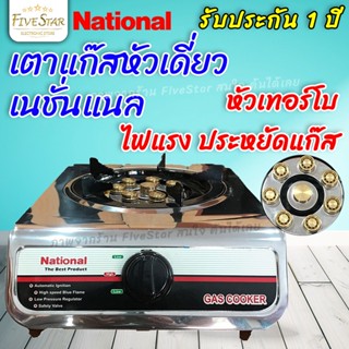 เตาแก๊สหัวเทอร์โบ National (รับประกัน1ปี) รุ่น K1-TB เตาแก๊สหัวเดี่ยว ไฟแรง ทนทาน สแตนเลสแท้100% มาตรฐานใหม่ FiveStar