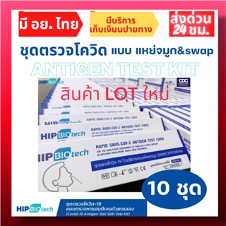 [ล็อตใหม่] 10กล่อง ชุดตรวจโควิด Hip biotech ตรวจโอไมครอนได้  Antigen Rapid Test ตรวจโอไมครอนได้ ATK ทางจมูก