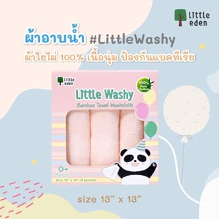 Little Eden ผ้าอาบน้ำใยไผ่100% ขนาด13x13นิ้ว (33x33cm.) จำนวน 3ผืน