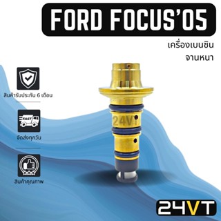 วาล์วคอนโทรล ฟอร์ด โฟกัส 2005 - 2011 (เครื่องเบนซิน) แบบจานหนา FORD FOCUS 05 - 11 CONTROL VALVE วาล์วแอร์ คอนโทรลวาล์ว