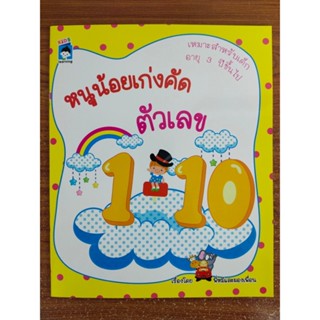 หนังสือเด็ก เสริมทักษะ คณิตศาสตร์ สำหรับเด็ก หนูน้อยคนเก่ง ฝึกคัด หัดเขียน ตัวเลข 1-10