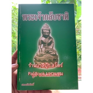 หนังสือหายาก เก่าเก็บ หมดแล้วหมดเลย - พระเจ้ากลับชาติ พระประวัติความเป็นไปในอดีตชาติของพระพุทธเจ้า - ส.ธรรมภักดี - ร้...