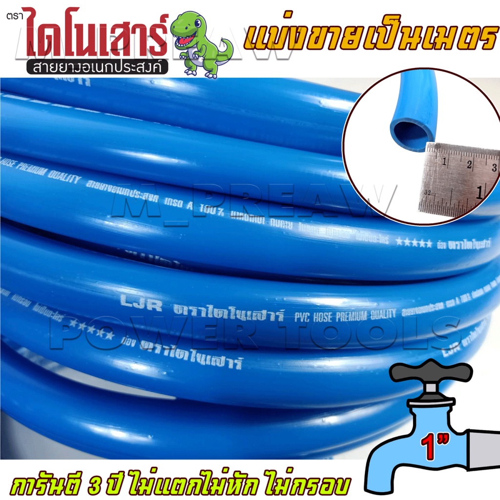 สายยางสีฟ้า สายยางเด้ง ตราไดโนเสาร์ (1") สายยาง รดน้ำต้นไม้ 8หุน แบ่งขายเป็นเมตร เนื้อหนา นิ่ม เด้ง อย่างดี ราคา/เมตร