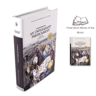 หนังสือ นายพลกับคืนหายนะ : An Unpleasant Predicament (ปกแข็ง) : วรรณกรรมคลาสสิค วรรณกรรมรัสเซีย เรื่องสั้น