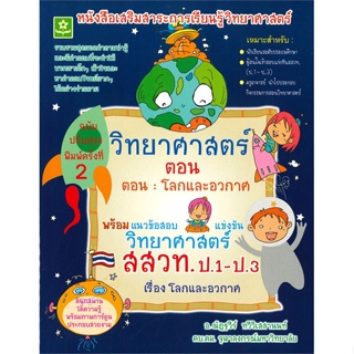 หนังสือหนังสือเสริมฯ ตอนโลกและอวกาศ ป.1-ป.3#บทความ/สารคดี,Anthony Storr,BOOKSCAPE (บุ๊คสเคป)