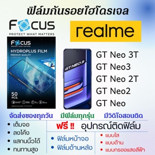 Focus ฟิล์มไฮโดรเจล realme GT Neo3,GT Neo 3T,GT Neo2,GT Neo 2T,GT Neo แถมอุปกรณ์ติดฟิล์ม ฟิล์มเรียลมี