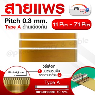 สายแพร Pitch 0.3 mm ยาว 10 cm สายแพรปลายด้านเดียวกัน Type A ขนาด 11P- 71P (ราคาต่อ 1 ชิ้น)