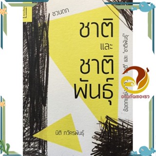 หนังสือ ชวนถก ชาติและชาติพันธุ์ ผู้แต่ง นิติ ภวัครพันธุ์ สนพ.ศยามปัญญา หนังสือบทความ/สารคดี ความรู้ทั่วไป