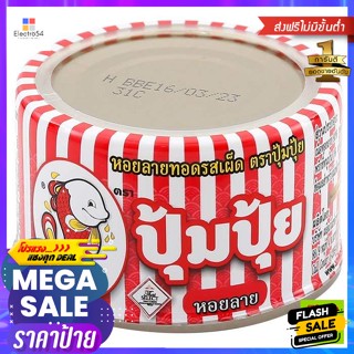 วัตถุดิบ ปุ้มปุ้ย หอยลายทอด รสเผ็ด ขนาด 40 กรัม Pumpui Fried Baby Clams Spicy Flavor Size 40 g.อาหารแห้ง