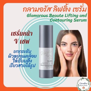 กลามอรัส บูเต้ ลิฟท์ติ้ง แอนด์ คอนทัวริ่ง เซรั่ม สำหรับผิวหน้าและลำคอ (Glamorous Beaute Lifting and Contouring Serum)