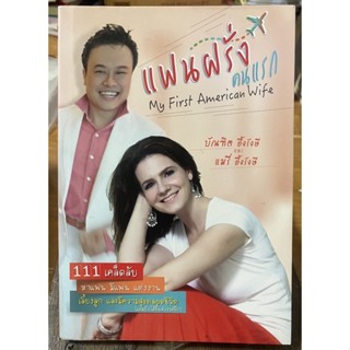 แฟนฝรั่งคนแรก / หนังสือมือสองสภาพดี หนังสือสะสมหายาก