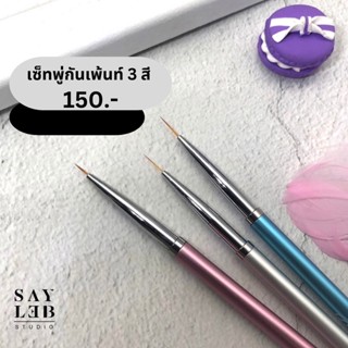 SAYLEB เซ็ตพู่กันเพ้นท์3สี พู่กันเพ้นท์เล็บ