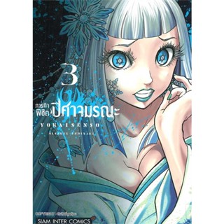 หนังสือ ภารกิจพิชิตปิศาจมรณะ ล.3#YUMISAKI MISAKIX,มังงะ-MG,Siam Inter Comics