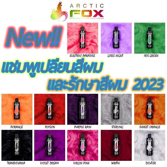 New!! Arctic FOX 2022 Shampoo Color แชมพูบำรุงสีผม พร้อมเติมสีผม ( แบบแบ่งขาย 100 ml.หลอดบีบ ) ไม่มีเครมี สระได้ทุกวัน