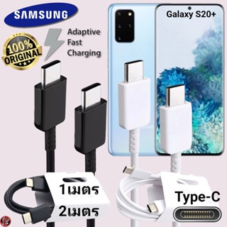 สายชาร์จ Samsung 25W Type-C สเปคแท้เดิม ซัมซุง ไทป์ซี ตรงรุ่น ยาว 1 ม. 2 ม. Usb-C to Type-C DATA Cable S20 Plus