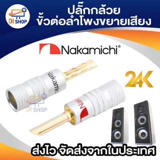 Nakamichi ปลั๊กกล้วย สีดำสีแดง ขั้วต่อลำโพงเครื่องขยายเสียง ปลั๊กไฟทอง 24K 4มม. ขั้วต่อลำโพงตัวผู้ ปลั๊กกล้วยสีแดงสีดำ