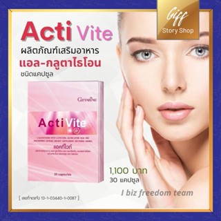 กิฟฟารีน แอคทิ ไวท์ กิฟฟารีน / Acti vite Giffarine /กลูต้าไธโอน ผิวชาวกระจ่างใส  ผิวขาวใส อมชมพู