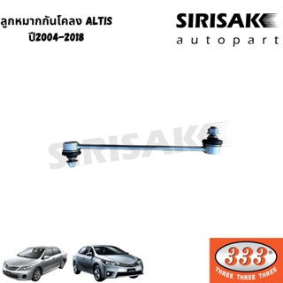 333 ลูกหมากกันโคลง TOYOTA Altis / Limo รุ่นปี2004-2018 อัลติสปี04-18 อัลติส08 ตองสาม CJ333 (3L-3640)