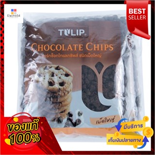 DrakChocolate ชนิดเม็ดใหญ่ทิวลิปดาร์คช็อกโกแลตชิพส์600 กรัมx2 ถุงTILIPLarge Chocolate DrakChips600g