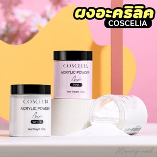 (( ผงอะคริลิค COSCELIA )) มี 3 สีให้เลือก อะคริลิค อะคริลิคต่อเล็บ กระปุกใหญ่ 120กรัม สำหรับต่อเล็บอะคลิลิค