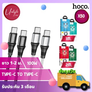 Hoco สายชาร์จ X50 Type-C to Type-C (100W), ยาว 1m./ 2m.