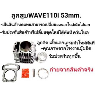 ชุดเสื้อสูบพร้อมลูก W110i 53 พร้อมปะเก็นครบชุด