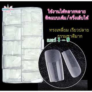 เล็บปลอม พรีเมียม เหนียวทนยืดหยุ่น เล็บเกาหลี เล็บ PVC เกรดเอ ทรงสวย เหนียว ไม่แตกหักได้ง่าย 500 ชิ้น ทรงเหลี่ยม 1-9