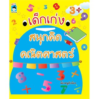 นายอินทร์ หนังสือ เด็กเก่งสนุกคิด คณิตศาสตร์