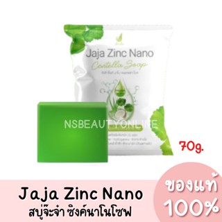 แท้💯 Jaja Zinc Nano Centrlla Soap สบู่ใบบัวบก จ๊ะจ๋า ซิงค์ นาโน เซนเทลล่า โซฟ 70g.