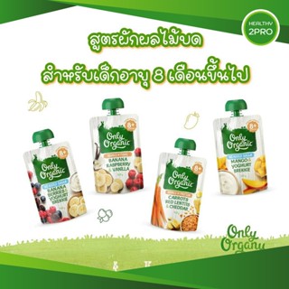 Only Organic อาหารสำหรับเด็ก อายุ 8 เดือนขึ้นไป ผลิตภัณฑ์ออร์แกนิคสูตรผักผลไม้บด จากประเทศนิวซีแลนด์ 120 กรัม