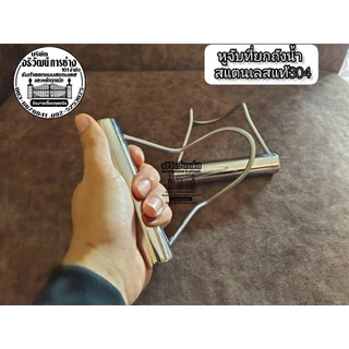 หูจับที่ยกถังน้ำ ยกถังได้ 18.9-20 ผลิต สแตนเลสแท้304ราคา1ชิ้น