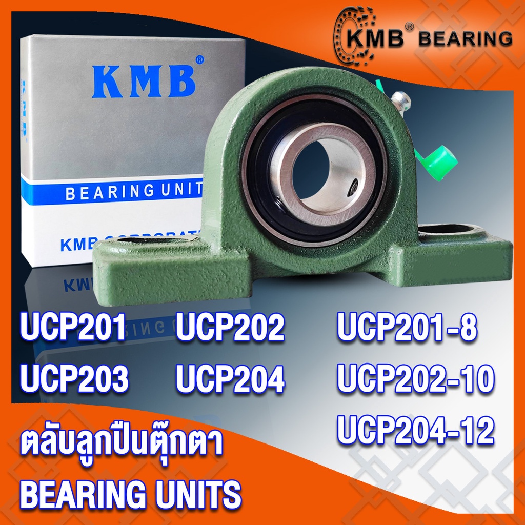 UCP201 UCP201-8 UCP202 UCP202-10 UCP203 UCP204 UCP204-12 KMB ตลับลูกปืนตุ๊กตา (BEARING UNITS) UC + P = UCP โดย TSS