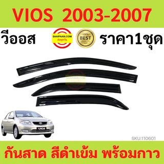 กันสาด VIOS วีออส 2003-2007 พร้อมกาว3M 4ชิ้น กันสาดประตู สีดำ คิ้วกันสาดประตู คิ้วกันสาด TOYOTA